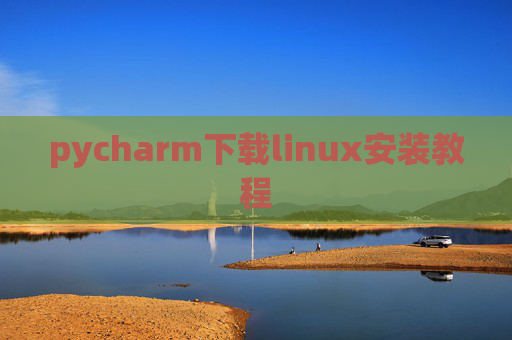 pycharm下载linux安装教程